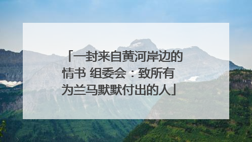 一封来自黄河岸边的情书 组委会：致所有为兰马默默付出的人